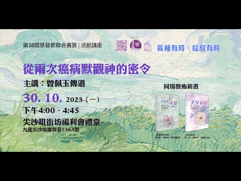 從兩次癌病默觀神的密令 | #新書發佈講座#曾佩玉#癌病中的安慰#又見安慰#基督教#基督教聯合書展