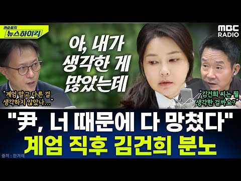 [뉴스하이킥] 김건희, 계엄선포 직후 尹에게 분노..."생각한 게 많았는데 네가 다 망쳤다" - 현영준, MBC 251215 방송