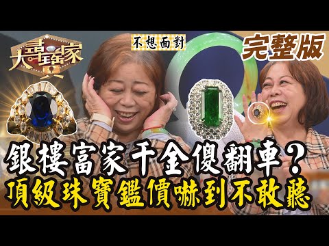 【大尋寶家】銀樓富家千金傻翻車？！頂級珠寶鑑價嚇到不敢聽！20240806 (完整版)