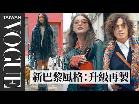 巴黎街拍#4：舊衣再製正流行！二手店挖寶成趨勢，材質、顏色混搭出時髦街頭風 Upcycling, the new Parisian trend?｜Vogue街拍｜Vogue Taiwan