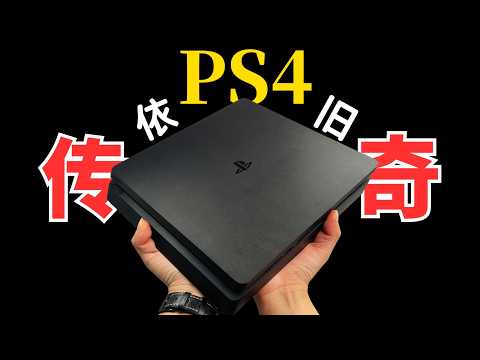 你肯定不相信!我狂玩了一周的PS4,盘点PS4八大传奇之处!