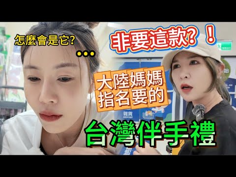 出乎意料❗大陸人心中第一名的台灣伴手禮是什麼？大陸媽媽指定要的竟是這款……！？