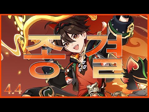 "열혈 짐승춤!" 가명의 모든 것을 담았습니다! [4.4 종결 가이드]