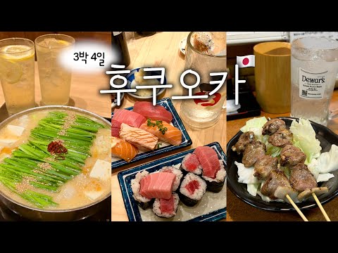 후쿠오카 3박4일 여행🇯🇵 찐맛집 다 성공!🍣 인생 모츠나베,몬치치쇼핑,킷사텐,스시사카바,가성비 숙소 추천, 후쿠오카 여행 브이로그 vlog