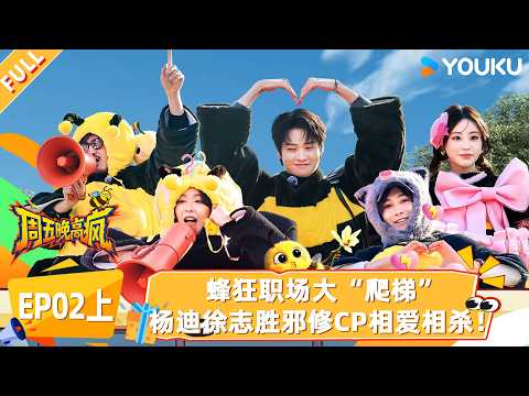 MULTISUB【周五晚高疯】EP02上:蜂狂职场大“爬梯”,杨迪徐志胜邪修CP相爱相杀!|付航/高叶/王传君/汪铎/魏大勋/杨迪/周冬雨/周奇/祝绪丹| 优酷综艺 YOUKUSHOW