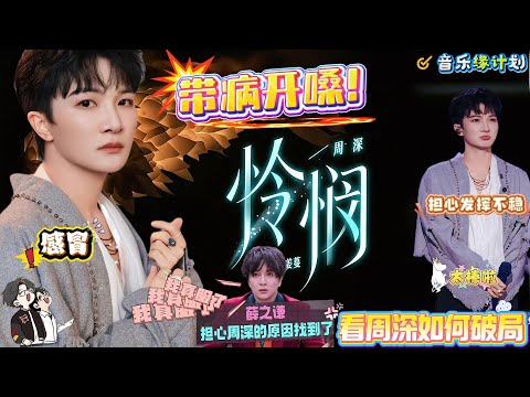 周深疯了？居然敢在重感冒+呼吸道水肿时硬接《怜悯》！带病唱但零瑕疵，薛之谦“凡尔赛担心”翻车！深深感冒是封神预热，这实力太离谱了！但是希望你好好休息！#zhoushen #周深 #周深歌曲 #薛之谦