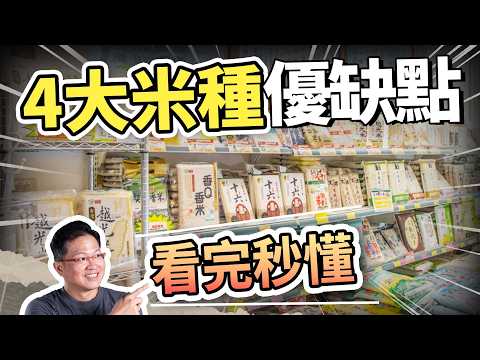 台灣米飯界「唯一的王」是它！ 🍚 這 4 支米讓你放棄大同電鍋、秒變廚神！口感、Q度、滑順度全解析｜吃這個好不好 史達魯