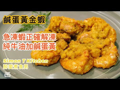 鹹蛋黃金蝦 ｜ 用純鹹蛋黃加牛油炒蝦 急凍蝦的正確解凍方法 ｜ 挑蝦胃囊 去蝦腸 怎樣清理海蝦詳細示範 《醉男-中式料理食譜》