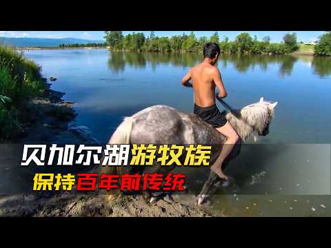 貝加爾湖游牧族的真實生活，相信萬物有靈，保持數百年前祖輩傳統