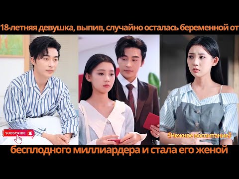 18-летняя девушка, выпив, случайно осталась беременной от бесплодного миллиардера и стала его женой