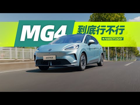 以大欺小，全新MG4不讲武德！| MG4 is good enough?