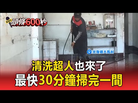 清洗超人也來了「最快30分鐘掃完一間」！協會出4台高壓水柱車免費沖洗