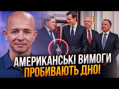 💥 Вашингтон повторює вимоги Кремля? Скандальні деталі переговорів шокують! / КУШНІРУК