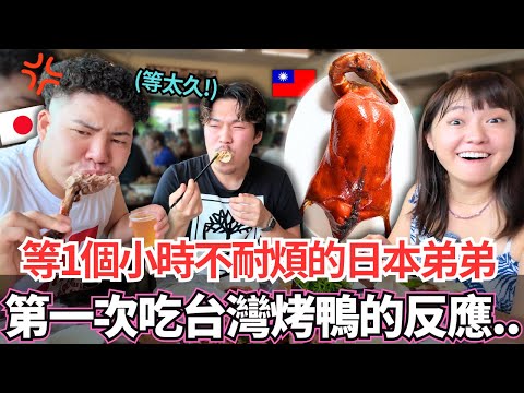 第一次吃台灣烤鴨卻等了超過一個小時的日本弟弟！🔥吃到後的真實反應居然是。。？！｜【Mana弟弟系列】｜VLOG｜【我是Mana】
