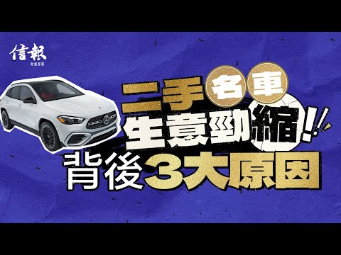 二手名車生意勁縮 成消費降級輸家｜信報專題｜二手市場｜奢侈品｜消費降級｜BRAND OFF｜Hermès｜Chanel｜LV｜二手名車｜折舊｜資產價值｜富利堡｜電動車｜【論盡熱話系列】