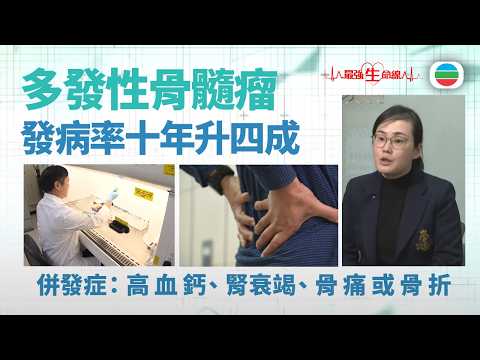 最強生命線｜多發性骨髓瘤好發於長者　屬香港第三常見血癌｜醫療｜治療｜無綫新聞｜TVB News