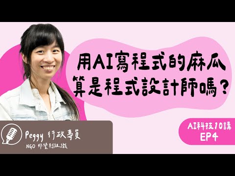 零程式背景的她，如何靠 AI Vibe Coding 幫團隊打造半自動工作系統 ft. NGO 行政專員 Peggy｜AI科技10講