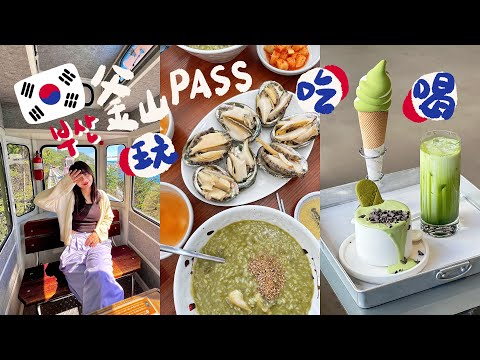🇰🇷【釜山自由行】用釜山PASS玩最新景點｜海雲台飯店景超美｜鮑魚粥烤肉吃好吃滿｜BUSAN X the SKY｜影島甘川洞文化村｜Busan vlog