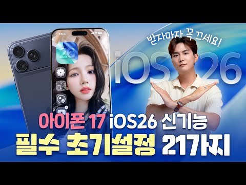 받자마자 이건 꼭 끄세요! 아이폰17 필수 초기설정 및 iOS26 신기능 꿀팁 20가지