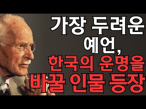 가장 두려운 예언, 한국의 운명을 바꿀 인물 등장