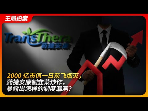 2000亿市值一日灰飞烟灭，药捷安康割韭菜炒作暴露出怎样的制度漏洞？｜港股通｜创新药ETF｜妖股｜王局拍案 20250917