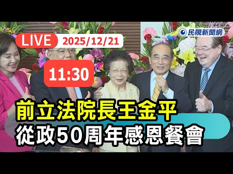 【直播完整版】1221 前立法院長王金平從政50周年感恩餐會 現場最新｜民視快新聞｜