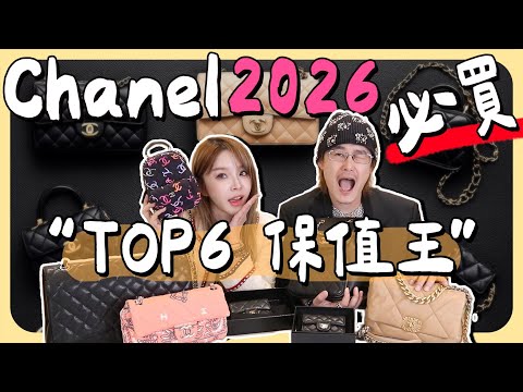 2026 CHANEL精品包該買什麼?這六款保值王怎麼選才不吃虧...