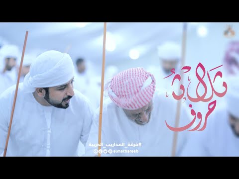 ثـــلاث حـــــروف | فرقة المذاريب الحربية (حصرياً) 2023