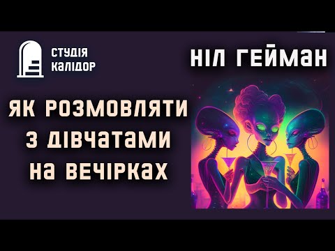Ніл Гейман "Як розмовляти з дівчатами на вечірках" #аудіокнигиукраїнською #фантастика #нілгейман