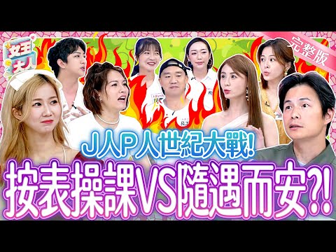 J人P人世紀大戰！規劃派 VS 隨興派 ~誰才讓人受不了？！Judging VS. Perceiving｜《女王大人》7-22／20250730