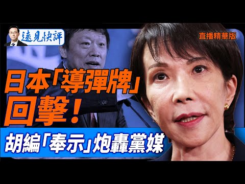 日本「導彈牌」回擊！胡編「奉示」炮轟黨媒【每日直播精華】遠見快評｜2025.11.25 @JingYuanTalk