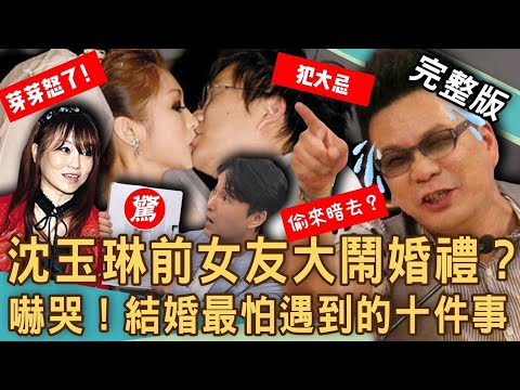 【新聞挖挖哇】婚禮主角不是我？沈玉琳「隱藏版前女友」大鬧喜宴？結婚最怕遇到的十件事！驚喜or驚嚇？婚禮奇葩前任女友大魔王？20231018｜來賓：狄志為、VIVI、林家璜Kitty、TAKE、林宏偉