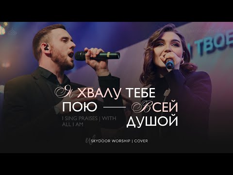 Я хвалу Тебе пою / Всей душой | I Sing Praises / With All I Am | SKYDOOR WORSHIP cover
