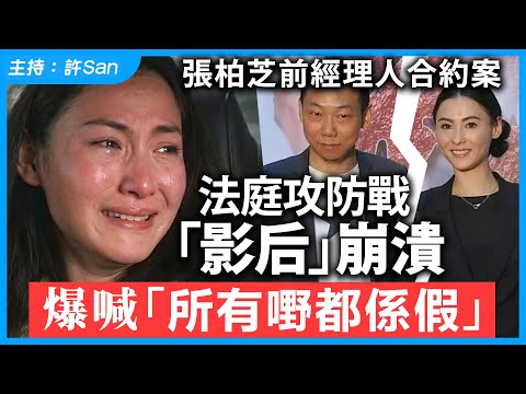 柏芝違約案|法庭攻防戰「影后」崩潰爆喊「所有嘢都係假」