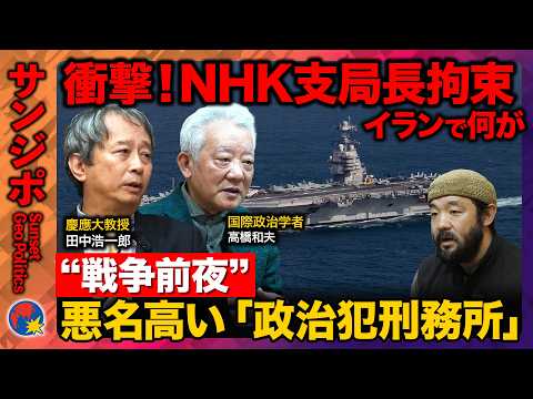 【須賀川拓vs緊迫イラン情勢】衝撃!NHKのテヘラン支局長拘束…収監先は悪名高い「政治犯刑務所」か【ReHacQ田中浩一郎・高橋和夫】