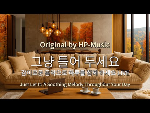 🎧그냥 틀어 놓으세요🎵 마음이 편해지는 감미로운 감성 팝- Just Let It Playlist Live 1025