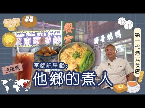 李錦記呈獻：他鄉的煮人｜馬來西亞｜馬興國 得哥｜吉隆坡奮鬥二十年  堅持正宗香港味道  得哥：不要為討好你我去改變，可能這就是獅子山下精神