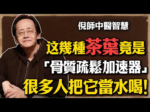 倪海廈：愛喝茶的人小心！这幾種茶竟是「骨質疏鬆加速器」！會慢慢地掏空你的骨本。尤其是第1種，很多人把它當水喝！#倪海廈 #中醫 #養生 #骨質疏鬆 #喝茶 #腎虛 #補腎 #綠茶 #食療 #健康