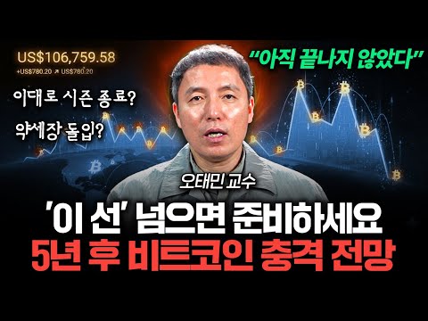 "아직 끝난게 아닙니다" 5년 뒤 비트코인, '이 선' 넘으면 준비하세요 (오태민 교수 풀버전)