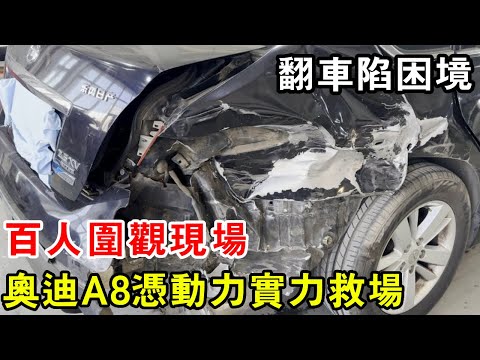 百人圍觀現場！起亞翻車陷困境，奧迪 A8 憑動力實力救場【暴躁的車輪】
