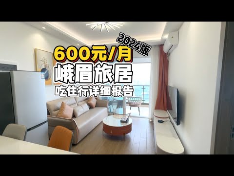 一个月$85，如何在四川峨眉山"养老"？【小城市旅居报告3】