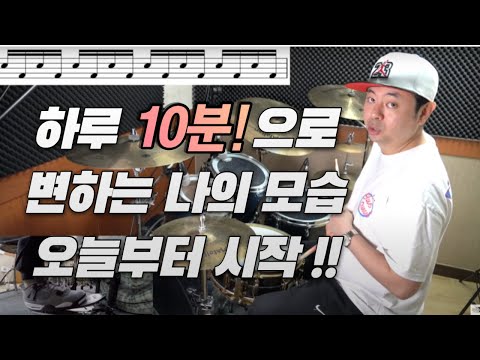 [드럼레슨]하루 10분 으로 변하는 모습을 느껴보세요! 손과 발이 달라지는 매일 해야하는 연습!