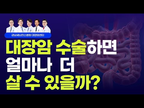 대장암 수술 받는데, 얼마나 살 수 있을까요?ㅣ대장암 수술적 치료ㅣ대장암센터 강정현 & 김우람 교수