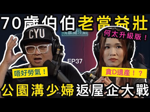 新移民婦大爆迷魂術，公園色誘寂寞阿伯！｜情感關注組 EP37