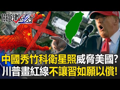 China flaunts Hsinchu satellite photo to threaten US? Trump draws Taiwan red line vs Xi!