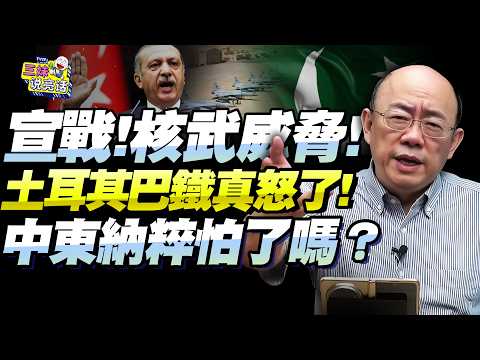 土耳其總理威脅對以色列「宣戰」!巴鐵萬人軍隊集結沙特!郭正亮:強國紛紛下場,核威懾入中東!內塔尼亞胡被噴「納粹」奇恥大辱!@BNETVNZ