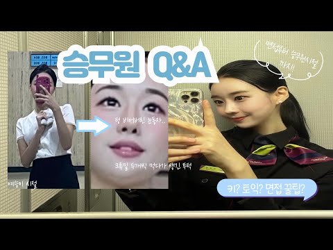 [승무원 Q&A] 24년도 승무원 합격자의 무엇이든 물어보세요! |승준생 필수시청 | 면접부터 승무원시절까지✈️