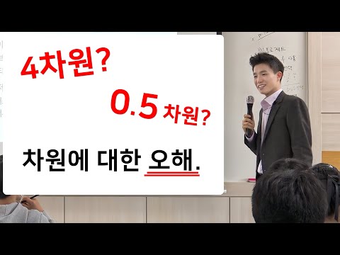 차원이란 무엇인가?