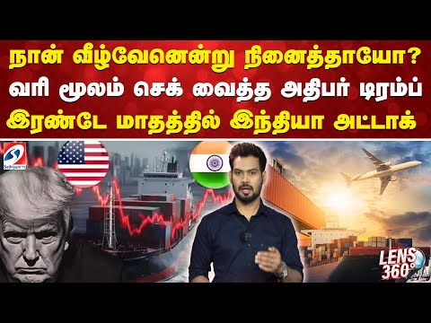 Tariff | Trump | Export | நான் வீழ்வேனென்று நினைத்தாயோ? வரி மூலம் செக் வைத்த அதிபர் டிரம்ப்
