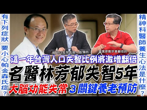 林芳郁失智症5年！「失智高危險族」大腦功能失常３關鍵養老預防！心臟外科名醫為何變成失智老人？精神科醫師「養生法則」學到賺到！【新聞挖挖哇】每周精選
